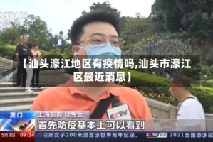 【汕头濠江地区有疫情吗,汕头市濠江区最近消息】