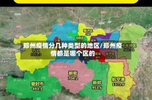 郑州疫情分几种类型的地区/郑州疫情都是哪个区的