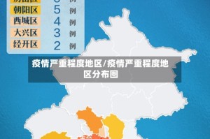 疫情严重程度地区/疫情严重程度地区分布图