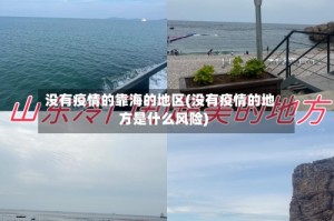 没有疫情的靠海的地区(没有疫情的地方是什么风险)
