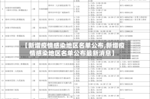 【新增疫情感染地区名单公布,新增疫情感染地区名单公布最新消息】