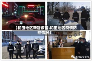 【和田地区新冠疫情,和田地区疫情防控情况】