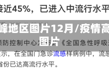 疫情高峰地区图片12月/疫情高风险图片