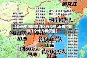 【近来中国哪些地区有疫情,近来中国哪几个地方有疫情】