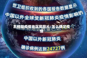 怎样算疫情地区呢图片/怎么确定疫情