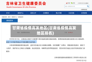 甘肃省疫情高发地区(甘肃省疫情高发地区排名)