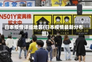 日本疫情详细地区(日本疫情最新分布图)