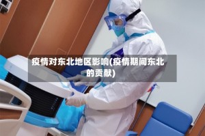 疫情对东北地区影响(疫情期间东北的贡献)