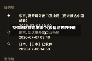 疫情地区快递发哪个(疫情地方的快递)