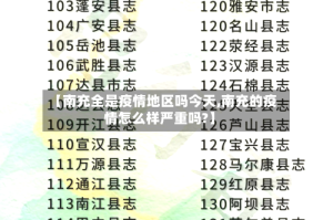 【南充全是疫情地区吗今天,南充的疫情怎么样严重吗?】