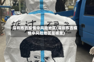 深圳布吉疫情中风险地区(深圳布吉疫情中风险地区是哪里)