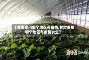 【甘肃秦川哪个地区有疫情,甘肃秦川哪个地区有疫情发生】