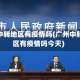 广州中转地区有疫情吗(广州中转地区有疫情吗今天)