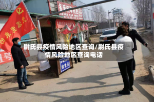 尉氏县疫情风险地区查询/尉氏县疫情风险地区查询电话