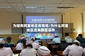 为啥有阿里地区疫情呢/为什么阿里地区还未撤区设市