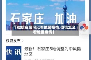 【微信在哪可以看地区疫情,微信怎么看地区疫情】