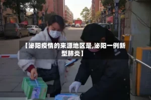 【泌阳疫情的来源地区是,泌阳一例新型肺炎】
