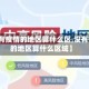 【没有疫情的地区算什么区,没有疫情的地区算什么区域】
