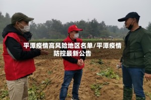 平潭疫情高风险地区名单/平潭疫情防控最新公告