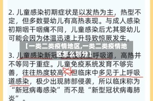 【一类二类疫情地区,一类二类疫情地区怎么划分】