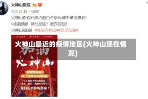 火神山最近的疫情地区(火神山现在情况)