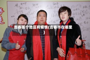 吉春哪个地区有疫情(吉春市在哪里)