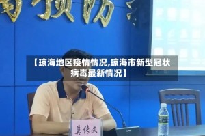 【琼海地区疫情情况,琼海市新型冠状病毒最新情况】