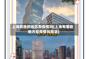 上海其他的地区有疫情吗(上海有哪些地方是疫情风险区)