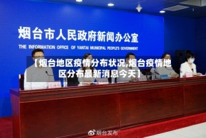 【烟台地区疫情分布状况,烟台疫情地区分布最新消息今天】