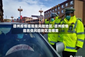德州疫情临邑低风险地区/德州疫情临邑低风险地区是哪里