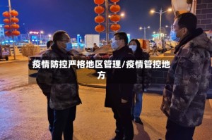 疫情防控严格地区管理/疫情管控地方