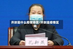 开封是什么疫情地区/开封是疫情区吗