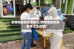 疫情地区核验要多久(疫情地区核验要多久出结果)