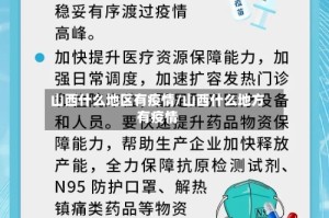 山西什么地区有疫情/山西什么地方有疫情