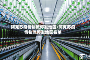 阿克苏疫情物流停发地区/阿克苏疫情物流停发地区名单