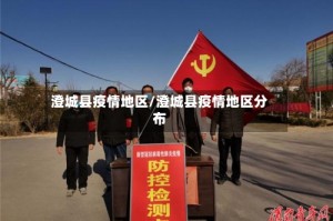 澄城县疫情地区/澄城县疫情地区分布