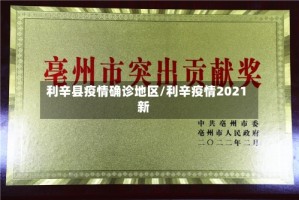 利辛县疫情确诊地区/利辛疫情2021新