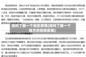 如何了解一个地区疫情(如何了解一个地方的防疫政策)