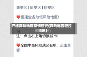 严格风险地区疫情管控(风险地区管控措施)