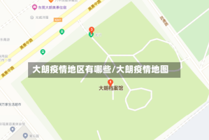 大朗疫情地区有哪些/大朗疫情地图