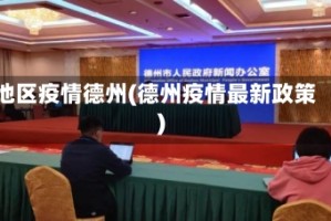 地区疫情德州(德州疫情最新政策)