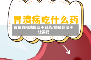 疫情管控地区买不到药/防疫期间不让买药