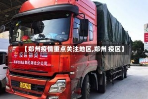 【郑州疫情重点关注地区,郑州 疫区】