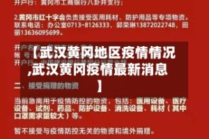 【武汉黄冈地区疫情情况,武汉黄冈疫情最新消息】