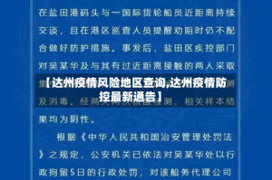 【达州疫情风险地区查询,达州疫情防控最新通告】