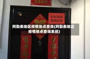 阿勒泰地区疫情地点查询(阿勒泰地区疫情地点查询系统)