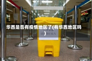 华西是否有疫情地区了(有华西地区吗)
