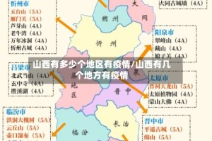 山西有多少个地区有疫情/山西有几个地方有疫情