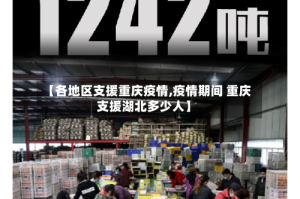 【各地区支援重庆疫情,疫情期间 重庆支援湖北多少人】