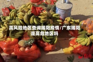 高风险地区查询揭阳疫情/广东揭阳是高危地区吗